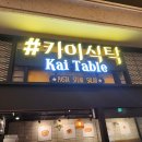 카이테이블 이미지