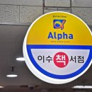 알파문구서점 - 고양시 일산서구 일현로 71 | 알파문구서점