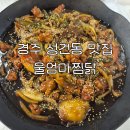 경주 성건동 맛집 울엄마찜닭 순살찜닭 후기