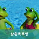 삼환 목욕탕 이미지