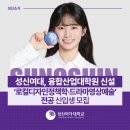 성신여자대학교 융합디자인예술대학원 이미지