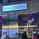 미리내식당 - 성주군 | 미리내식당