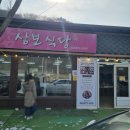 삼보식당 | [경북 청송군] 주왕산 국립공원 입구 삼보식당 더덕정식 후기