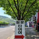 창고형매장 정문타이어 이미지