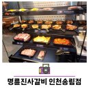 명륜진사갈비 인천송림점 이미지