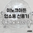 시원스크린 | 스크린 골프장을 시원하게! 업소용 선풍기, 이노크아든 메탈선풍기 후기