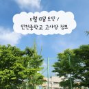 인천중학교 | 5월 10일 오늘토익 인천 토익고사장 추천 인천중학교 후기 및 주차 정보
