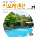 가평라포레계곡수영장스파펜션 | 가평 계곡 수영장 펜션 : 라포레 펜션