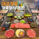 팔공왕소금구이 | 대구 동구 혁신도시 맛집 부모님 가족외식 추천 팔공한우왕소금구이