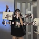 신사한의원 | 단기간 다이어트 가능할까? 신사역 다이어트 한의원 방문 후기! (+다이어트 한약)