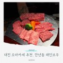 래인보우 | 대전 만년동 한우 오마카세 래인보우 방문후기, 가격 이상의 만족감
