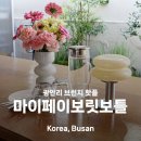 봉답 | 광안리 브런치 핫플 마이페이보릿보틀 브런치세트 먹어 본 후기