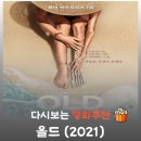 가이자비 - 평택시 부영사랑으로 | 영화 올드 결말 해석, 30분마다 1년이 사라지는 해변과 악마 같은 제약 회사의 충격적 반전