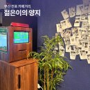 (주)알에프영상시스템 | 부산 전포 카페거리 데이트하기 좋은 서면 젊은이의 양지