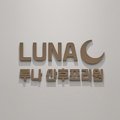 루나 산후조리원 동탄점 이미지
