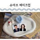 대일빌딩 | 대전 둔산동 헤어메이크업 슈아브 메이크업 재방문 후기 (엄빠 촬영용 헤메 성공)