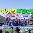 상주.문경로컬신문(2021.11.29.월) 이미지