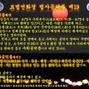 묘법연화경 법사공덕품 제19 [불교교단 실상연화종 현광사 석동광스님 법화경(法華經) 해설] 이미지