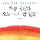 도서출판 행복에너지, 김종호 저자의 ‘가슴 설렌다, 오늘 내가 할 일들’ 출간