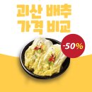 ㈜괴산청천절임배추 | 괴산 절임 배추 20kg 가격 BEST 3