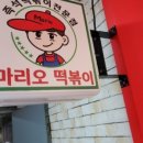 마리오떡볶이