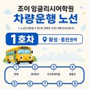 경주영어학원 조이잉글리시어학원 초등관 차량운행 노선 안내