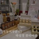 하성경 뷰티어겐