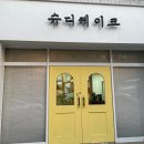 슈디케이크 이미지