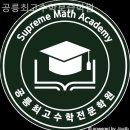 공릉최고수학보습학원 | [노원 공릉동 수학학원] 공릉최고수학보습학원 정보