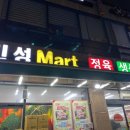 진성마트정육점