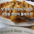 운양동 맛집 브런치빈 후기 – 김포 브런치와 파스타가 맛있는 곳