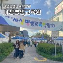 블루25 사상르네시떼점 | 부산 아이랑 갈만한곳 제15회 사상평생교육박람회 방문후기