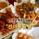 [화성/동탄 맛집]통닭 러버들 모여라, 동탄 치킨 맛집 "진미통닭집" 후기 | 솔직후기 | 대형스크린O