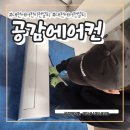에어컨 설치 이전 | 대전 에어컨 이전 설치 내돈내산 후기｜구축 아파트 2in1 왕 실외기 깔끔 시공 성공