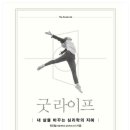 굿 라이프 - 최인철, 행복을 넘어 좋은 삶의 방향을 찾는 시간 이미지