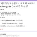 2023년 Radiology for OMPT 강좌 신청 안내 이미지