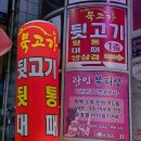 묵고가뒷고기