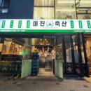 미진축산오션시티점