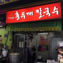 홍두깨칼국수 이미지