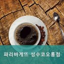 파리바게뜨(코오롱점) 이미지