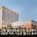 서울시니어스타워(주)고창웰파크시티 | 고창 웰파크호텔 온천 숙소에서 경험한 지속 가능한 웰니스 휴식