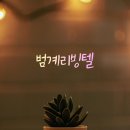 삼성리빙텔 - 부천시 원미구 부일로 495 | Ren 범계역 고시원 추천, 리모델링으로 쾌적해진 범계리빙텔 실거주 후기