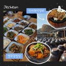 민들레밥상 | 제천 포레스트 리솜 근처 맛집 추천 2곳! 내돈내산 방문 후기 (열두달밥상·산아래석갈비)