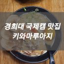 수원 영통 라멘 맛집, 경희대 국제캠 맛집 &#39;키와마루아지&#39;