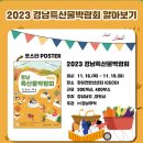 함지화양영농조합법인 | 창원 세코에서 열리는 경남특산물박람회(11.16~11.19)에 초대합니다.