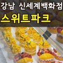 강남 신세계백화점 스위트파크 팝업 빵 디저트 맛집 추천 9곳 내돈내산 알려드려요