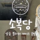 소복당