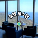 딩동댕 동전노래게임장 | 아이랑 강릉 정동진 호캉스 ! 온천과 인피니티풀이 있는 오션뷰 숙소 추천<탑스텐 호텔>