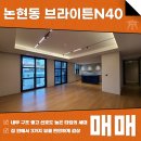 브라이튼부동산중개법인주식회사 | 논현동 브라이튼N40 매매 47평형 연예인들도 선택한 그 단지! AT11515