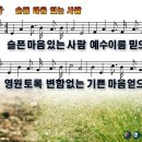 슬픈 마음 있는 사람 파워포인트 PPT 악보 [새찬송가 91장] 이미지